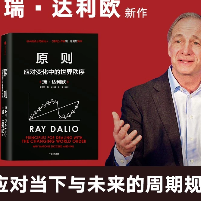 【当当】原则2：应对变化中的世界秩序 瑞·达利欧著书籍