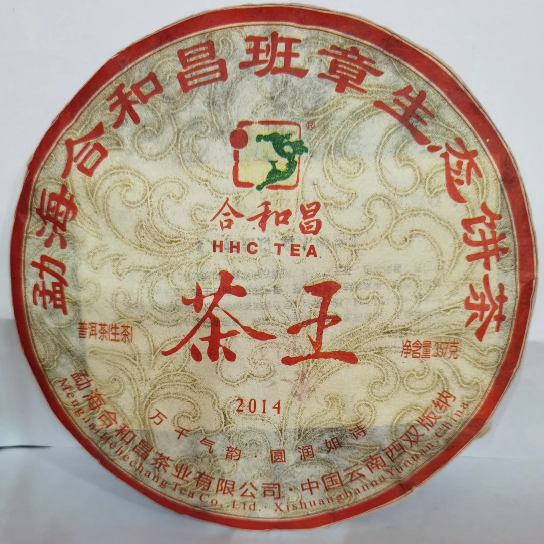 生茶·班章2014《茶王》青饼