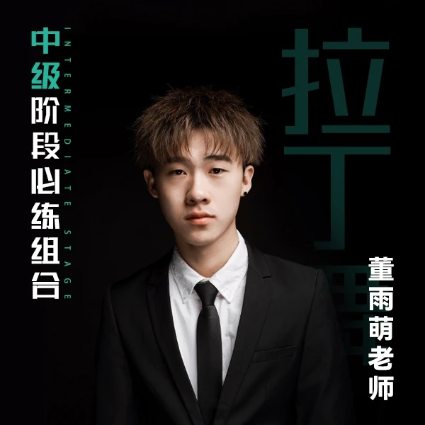 拉丁舞中级阶段4支舞精讲组合课程