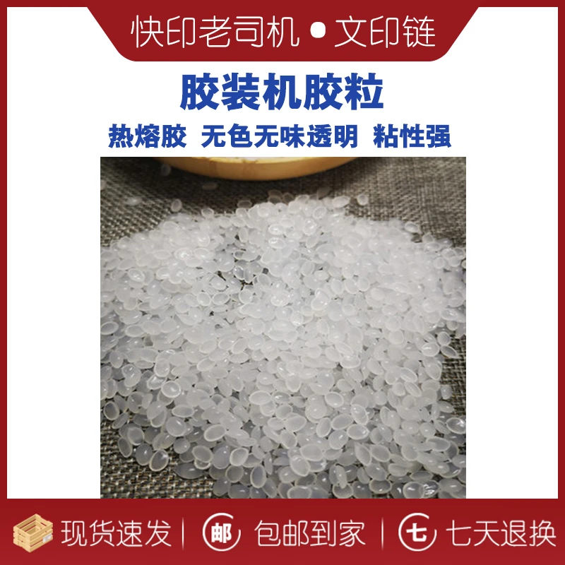 【文印链】胶装机胶粒 热熔胶 无色无味透明 粘性强  10KG 25KG