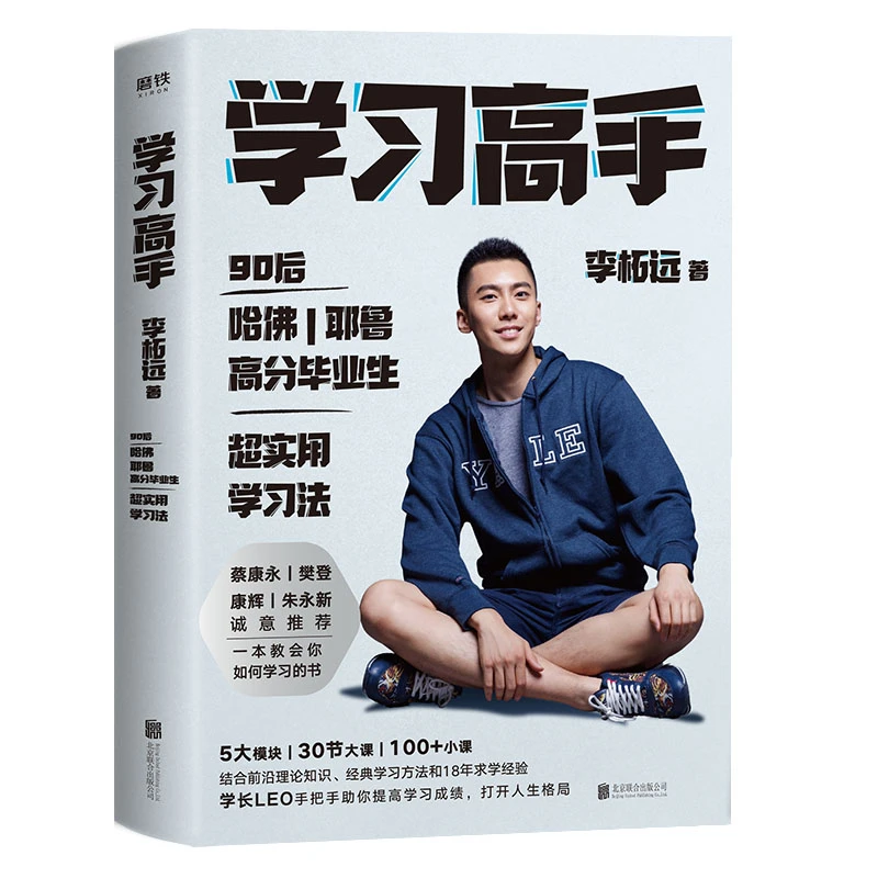 【山海】学习高手  心理励志成功学习方法工具书籍 李柘远著