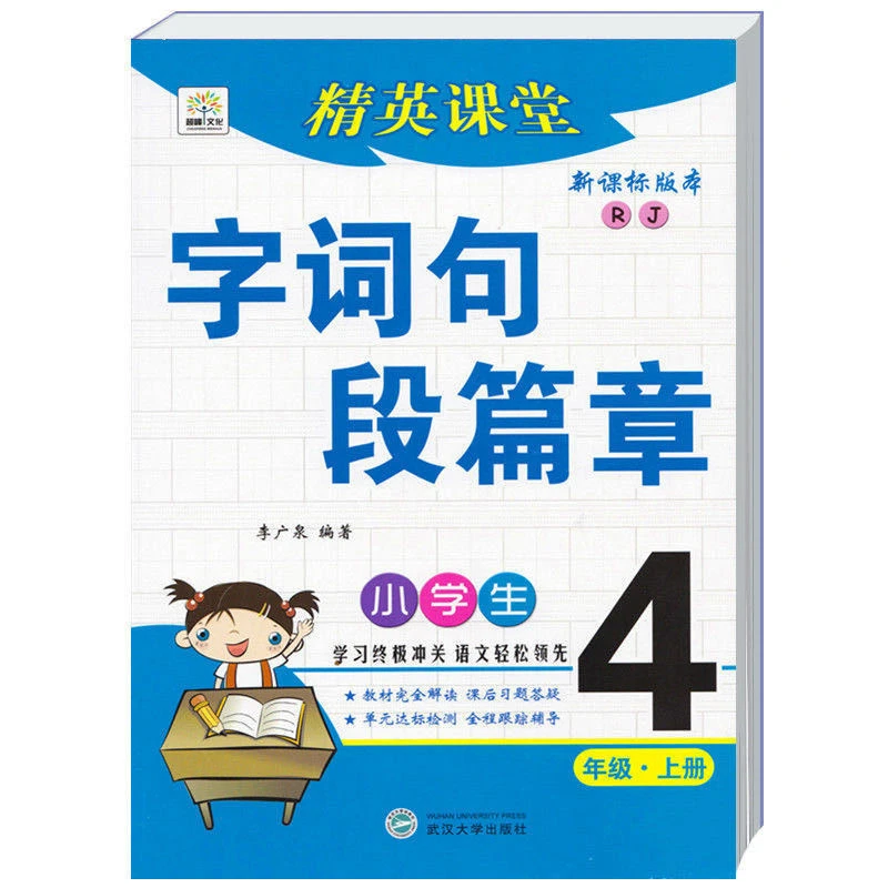 四年级上册字词句段篇章精英课堂人教版课文导读难点重点生字全解