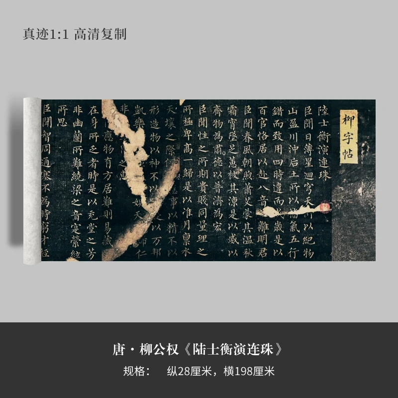 柳公权楷书《陆士衡演连珠》高清复制微喷毛笔书法练字帖临摹手裱