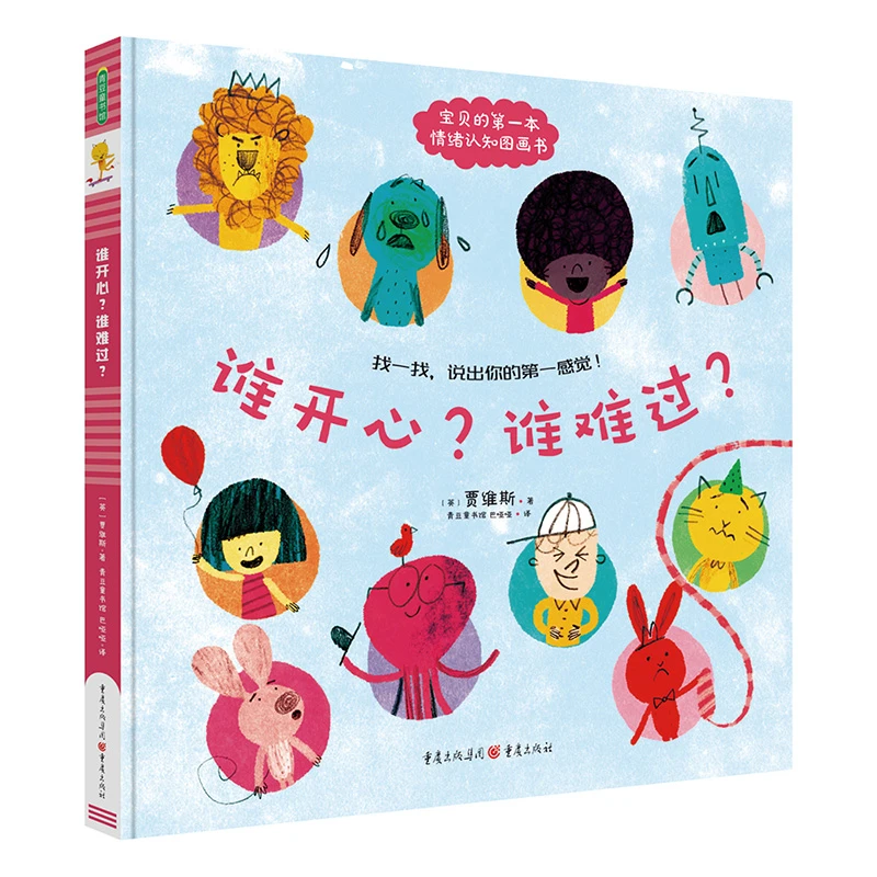 谁开心?谁难过?儿童情绪启蒙绘本故事书硬壳经典幼儿园入园书籍