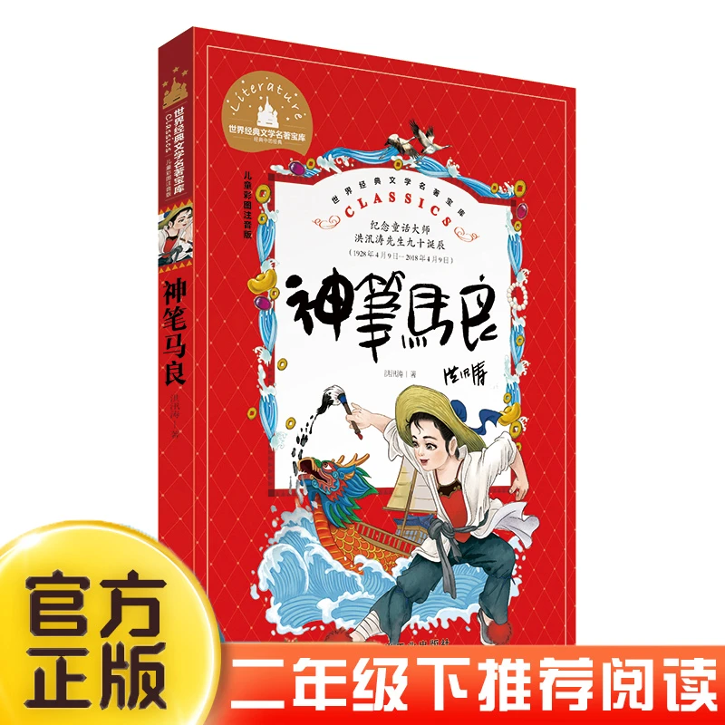 神笔马良二年级下册必读正版注音版洪汛涛著快乐读书吧课外书全