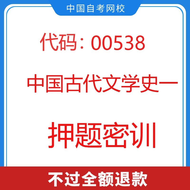 自考00538中国古代文学史一押题密训2024年4月考期
