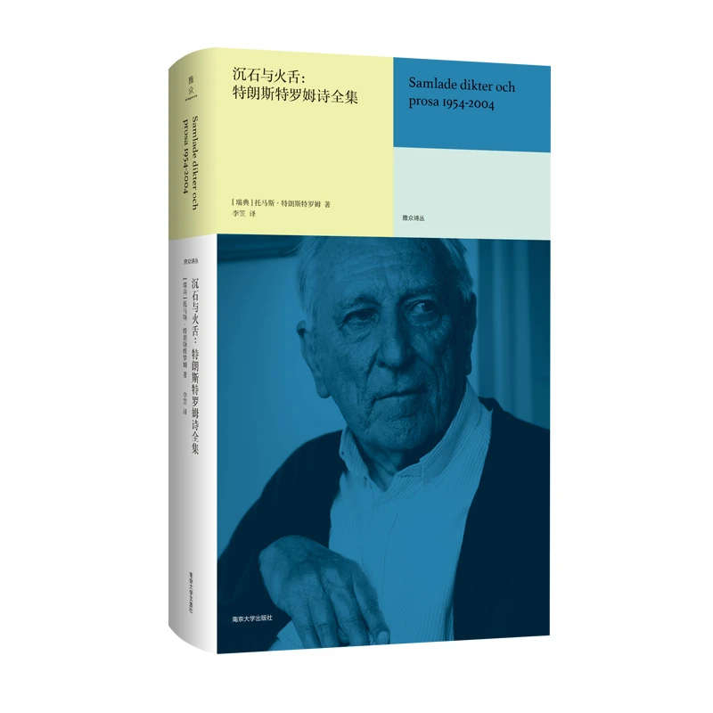 沉石与火舌：特朗斯特罗姆诗全集（指定译者，全新修订）