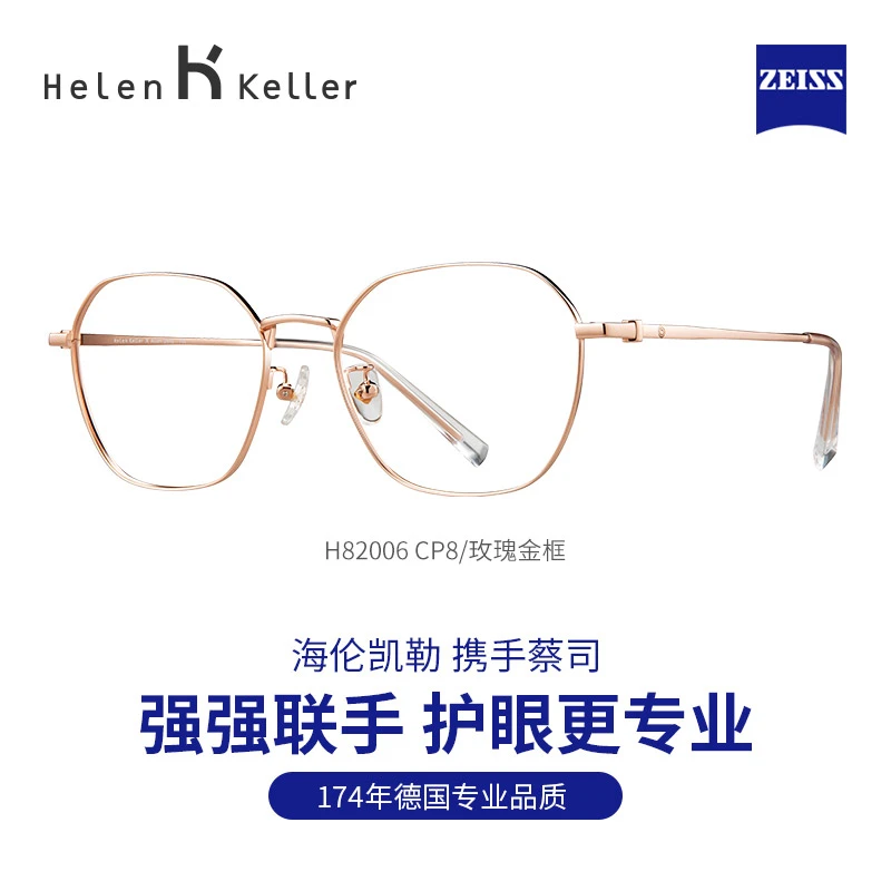 海伦凯勒&蔡司近视男女玫瑰金超轻镜框光学镜架女款镜片H82006