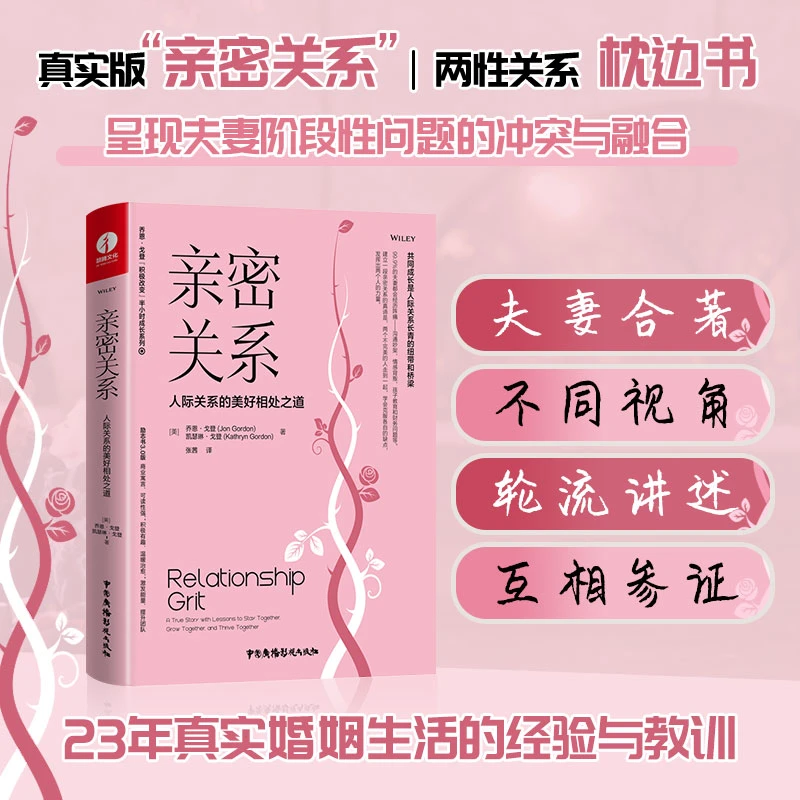 颉腾【官方正版】亲密关系：人际关系的美好相处之道  精装四色彩印