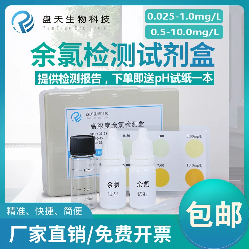 盘天余氯检测试剂盒水族水产养殖饮用水医院污水余氯水质检测试剂