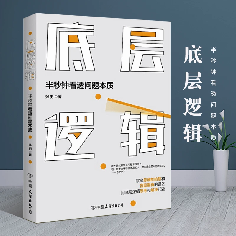 【当当】底层逻辑:半秒钟看透问题本质