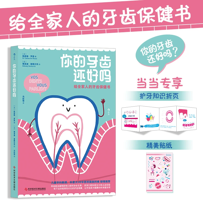 【当当】你的牙齿还好吗（当当专享护牙知识拉页+精美贴纸）书籍
