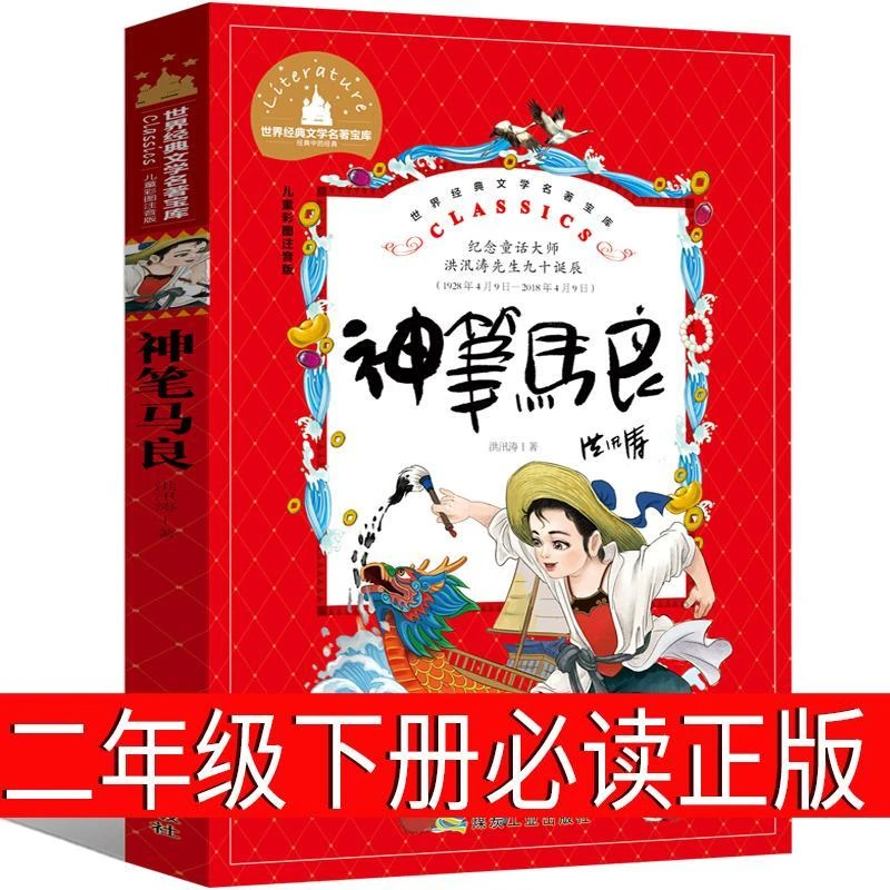 神笔马良二年级下册必读正版注音版洪汛涛著快乐读书吧课外书全套
