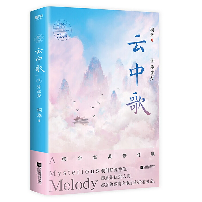 ** 云中歌2 浮生梦 桐华小说 2020经典修订版 著有长相思曾许诺