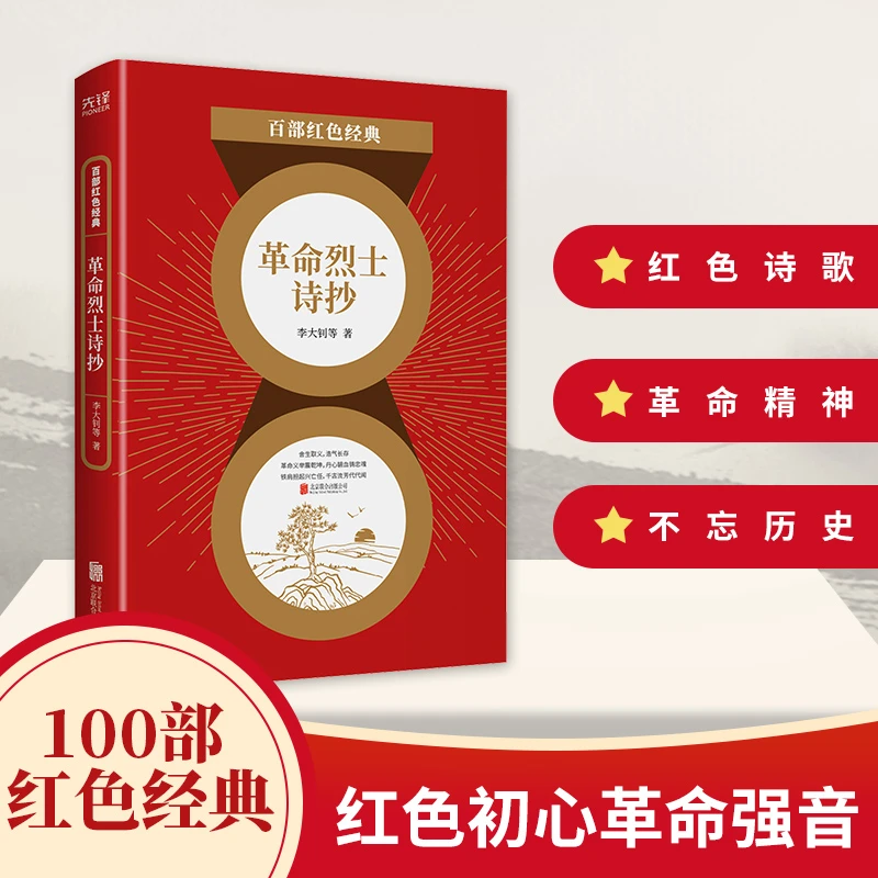 【ZB】《革命烈士诗抄》收录李大钊、杨靖宇、叶挺等革命烈士诗作