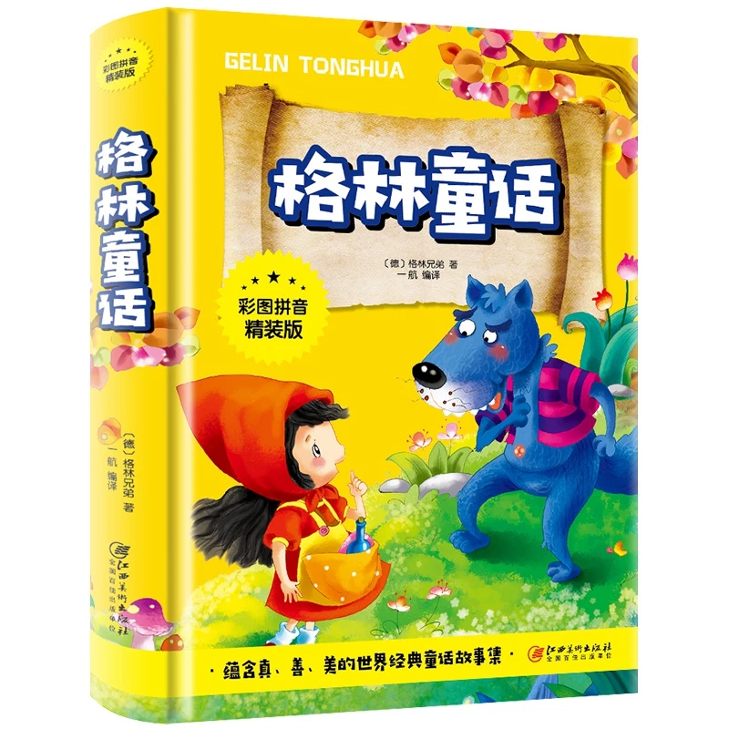 122 彩图拼音精装版 格林童话（直播专享）