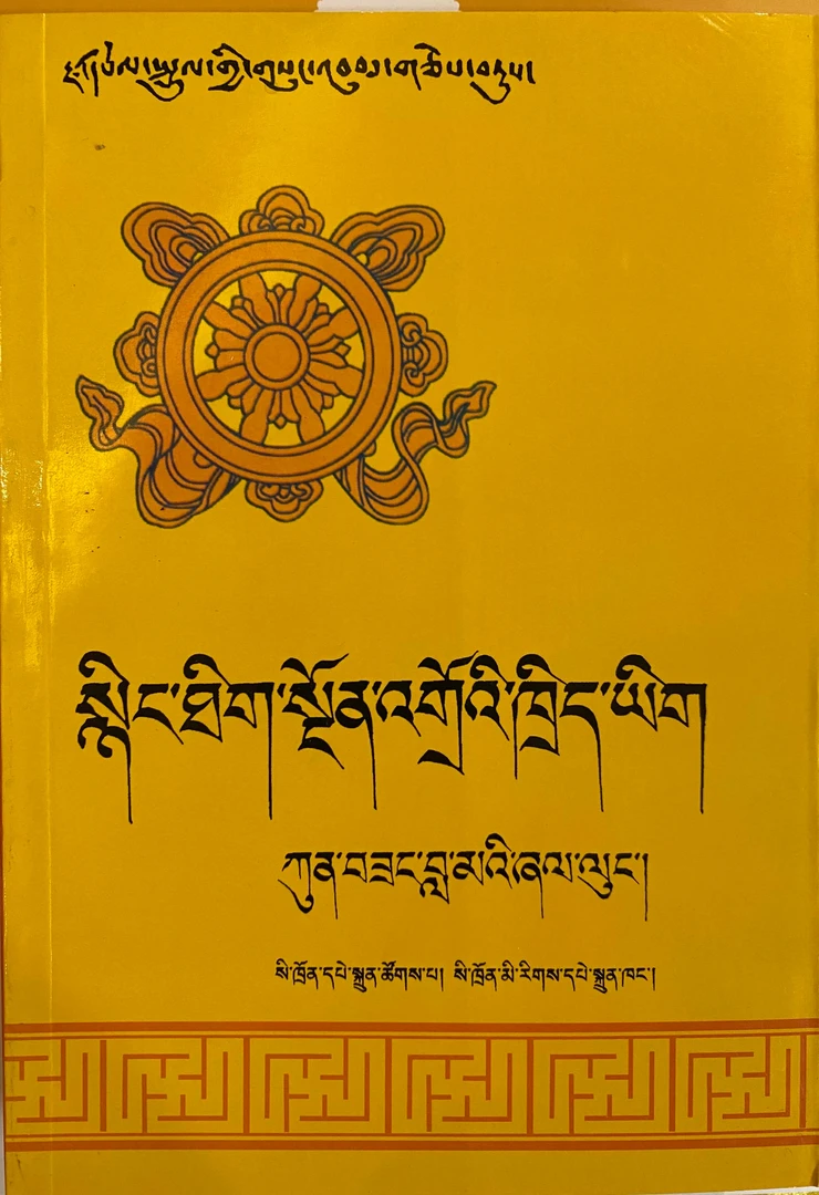 普贤上师言教（藏文）