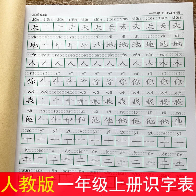 新人教版 一年级语文上册 识字表 生字笔画笔顺 描红本 练习字帖