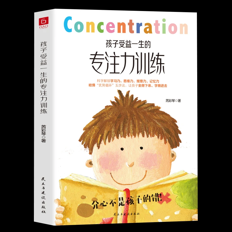 孩子受益一生的专注力训练 正版以哈佛 优势循环 四步法为基础