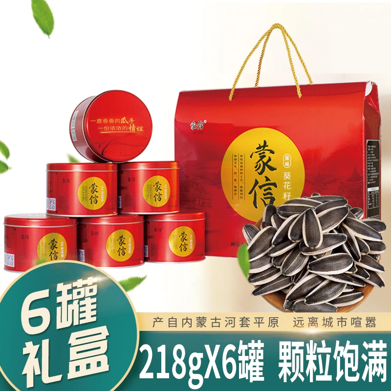 蒙信瓜子原味葵花籽内蒙古特产罐装礼盒炒货年货送礼218g*6罐包邮