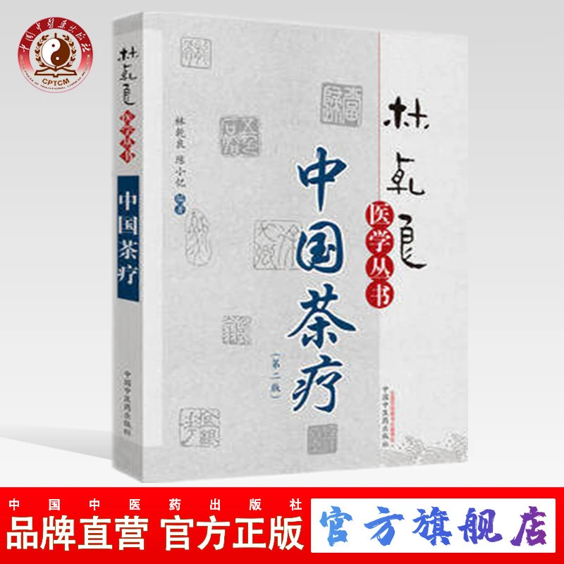 中国茶疗(第2版)（林乾良医学丛书） 中国中医药出版社 书籍
