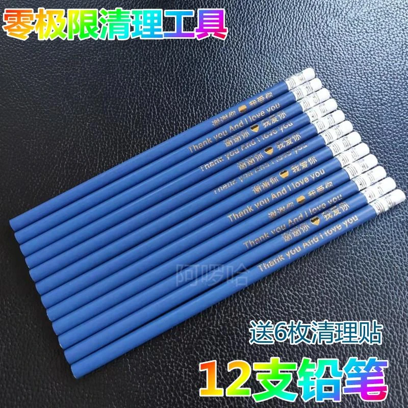 零极限清理工具蓝铅笔12支 送6枚清理贴谢谢你我爱你Thank you