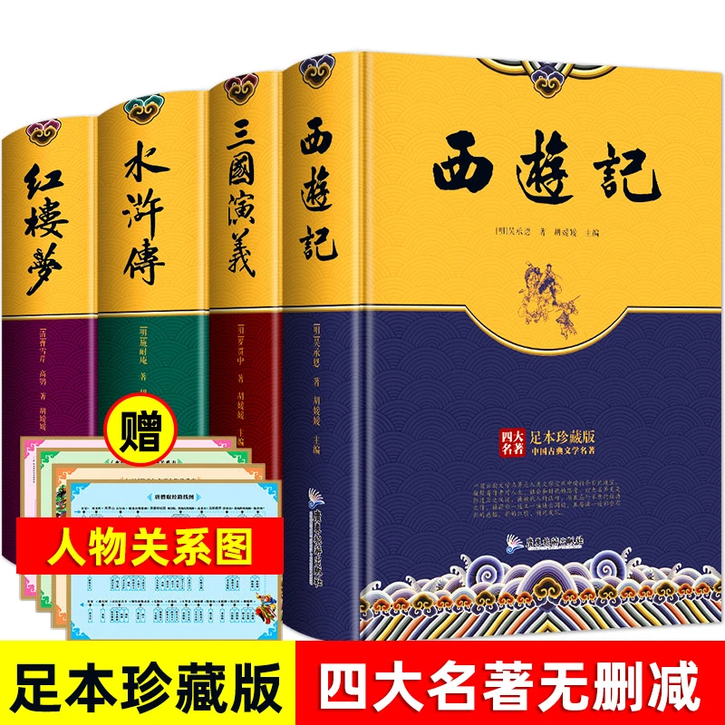 【老师专享】四大名著原著全套4册精装 青少年版三国演义红楼梦