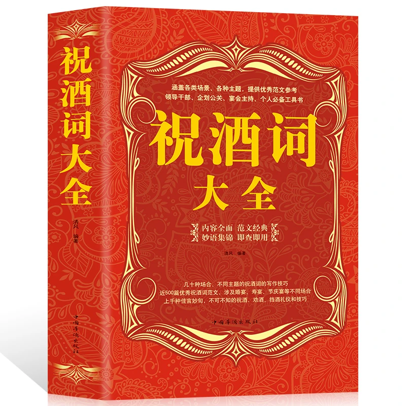 【玄武】祝酒词大全集口才书籍商务社交际职场说话的艺术