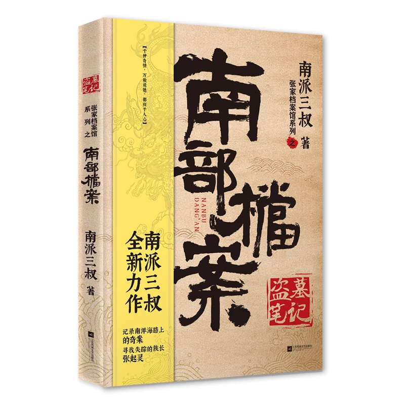 印签本  南部档案 南派三叔力作打造惊心动魄的文化探险之旅真相