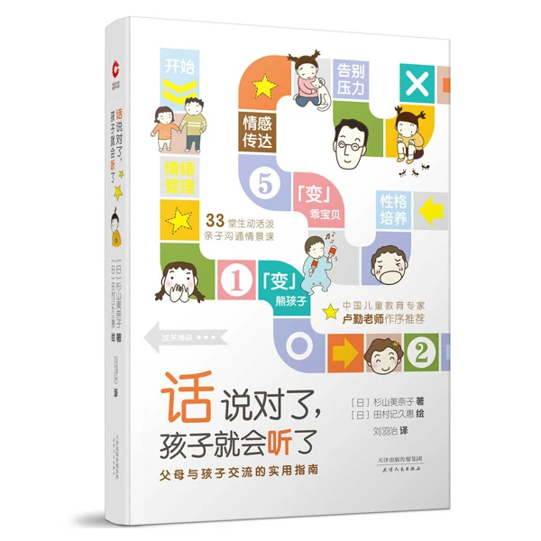 【精装】话说对了，孩子就会听了 1-9岁父母语言指南