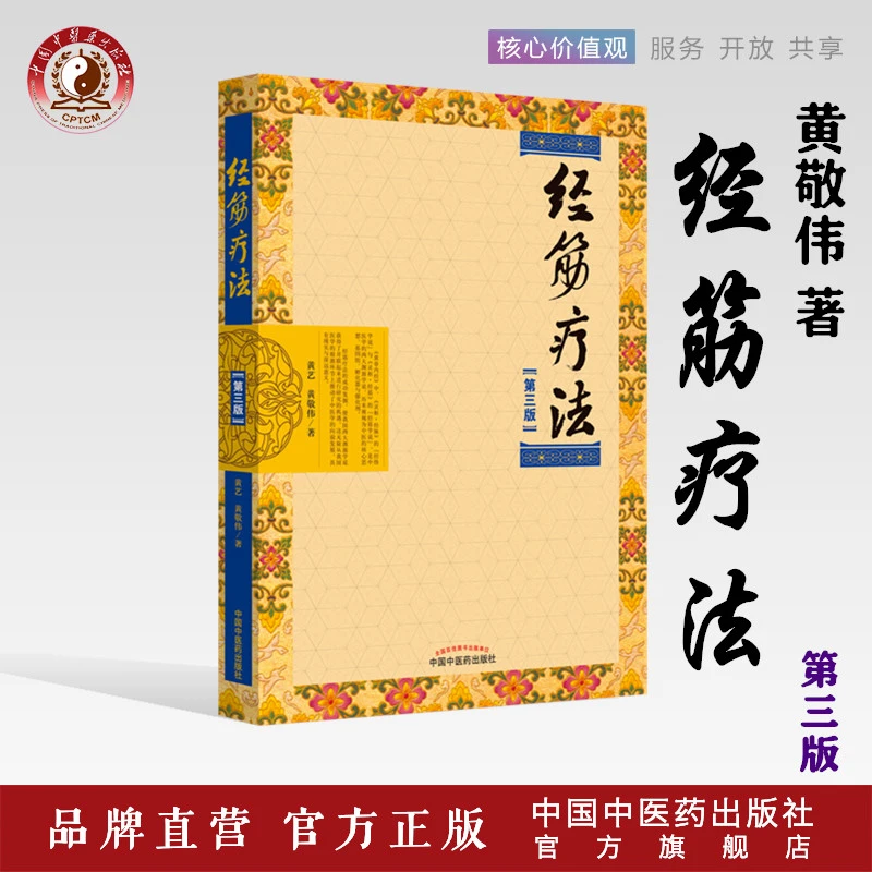 经筋疗法（第3版） 黄艺  黄敬伟 著  中国中医药出版社