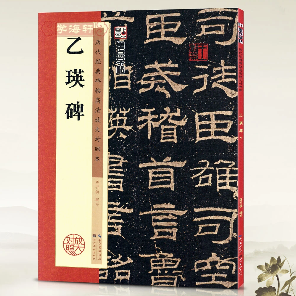 乙瑛碑历代碑帖高清放大对照本墨点东汉隶书毛笔字帖书籍书法成人