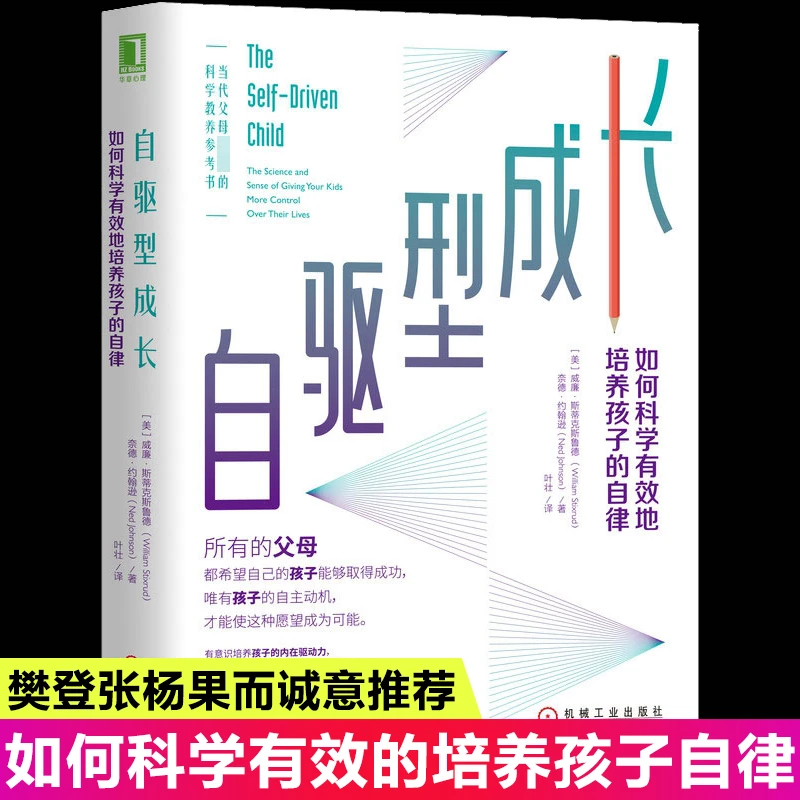 自驱型成长  如何科学有效地培养孩子的自律 如何说孩子才能听