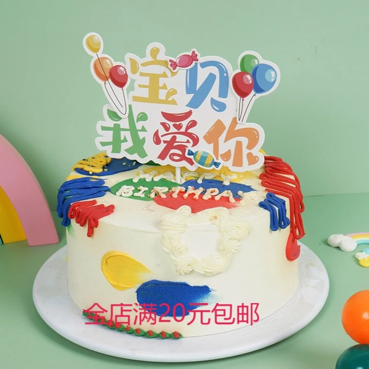 马卡龙色彩虹Q卡片宝贝我爱你生日快乐温馨祝福鲜花蛋糕插牌贺卡