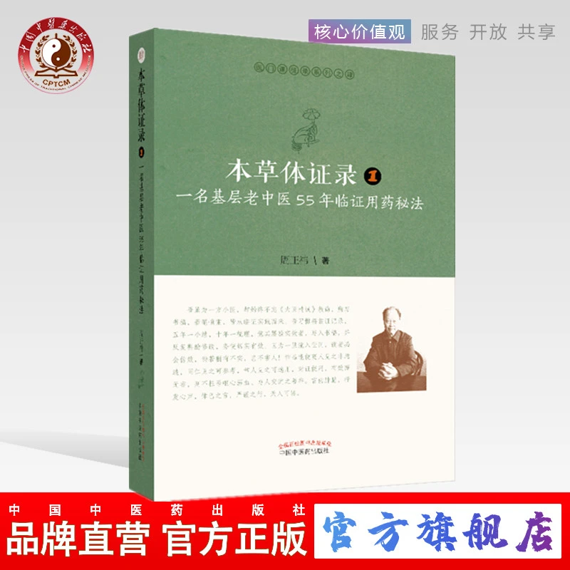 本草体证录 一名基层老中医55年临证用药秘法1医门课徒录系列之肆