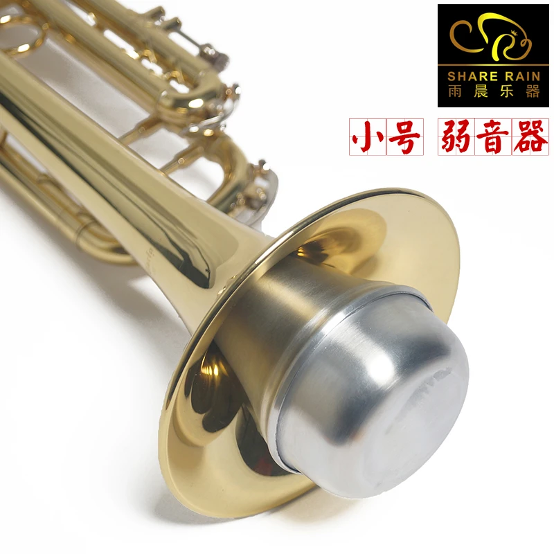 雨晨 share rain小号弱音器 小号消音器 静音器 DENIS WICK设计