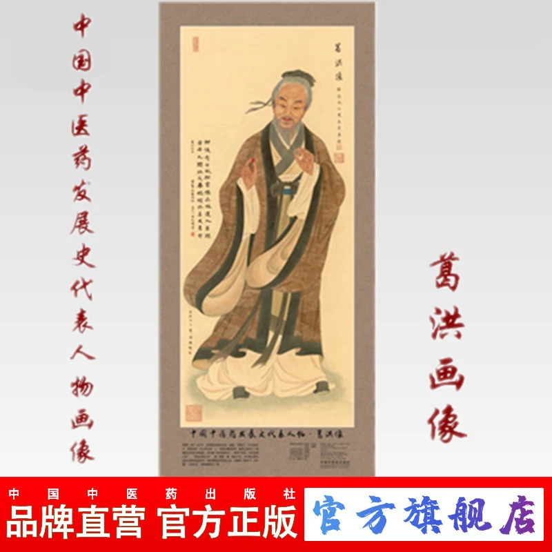 中国中医药发展史代表人物;葛洪像（全开）