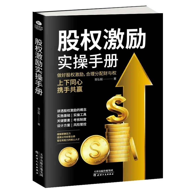 亿书文化股权激励实操手册：企业管理创业类书籍 商业思维模式