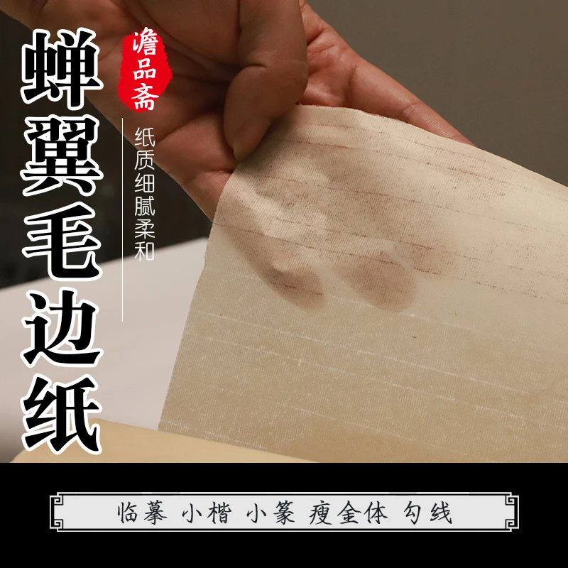 澹品斋蝉翼毛边纸临摹小楷瘦金体勾线白描仿手工毛边纸超薄款书法