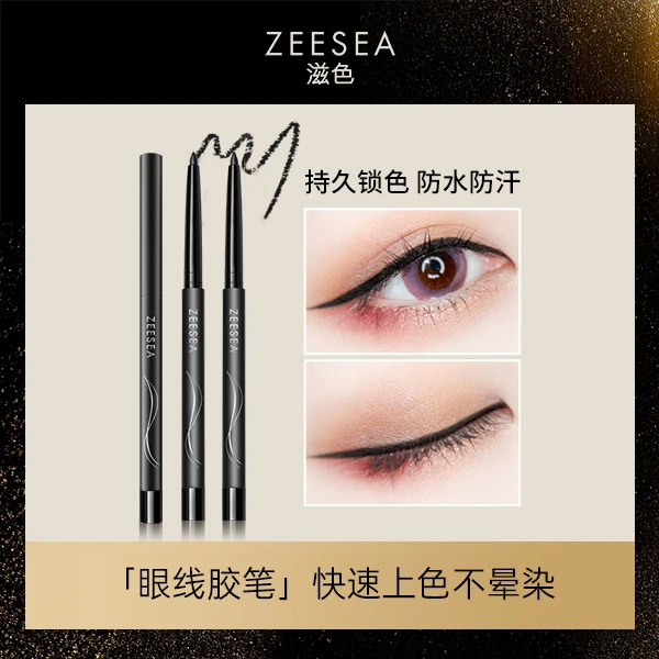 【好物推荐】ZEESEA滋色细头眼线胶笔自带削笔器姿色不易脱色学生