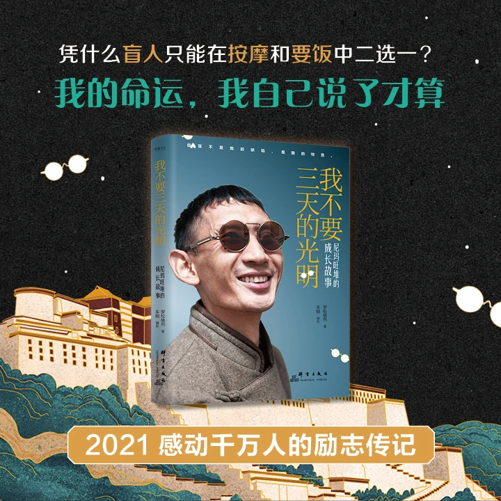 《我不要三天的光明：尼玛旺堆的成长故事》