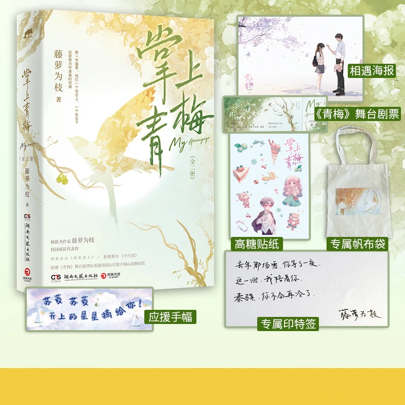 【博集】掌上青梅（全二册）畅销书作家藤萝为枝校园成长代表作