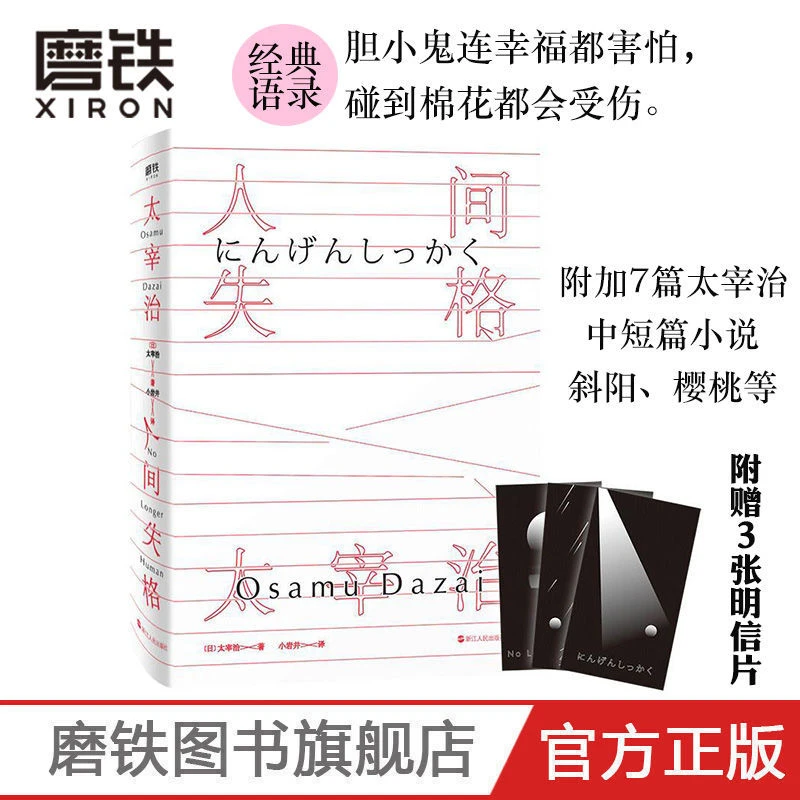 【李尚龙老师推荐】人间失格 太宰治 著 小岩井 译 短篇小说