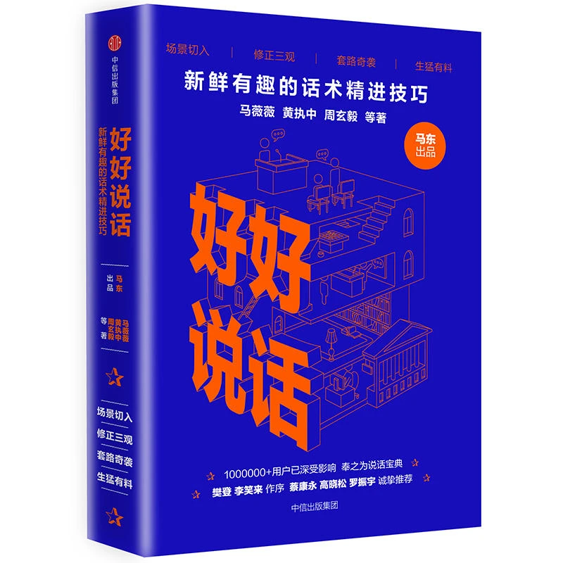 【当当】好好说话：新鲜有趣的话术精进技巧演讲沟通表达谈判