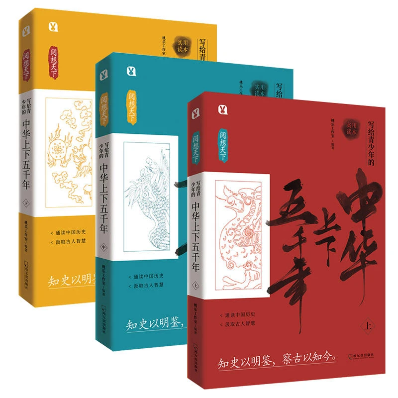 【微瑕】阅想天下：写给青少年的中华上下五千年：全3册