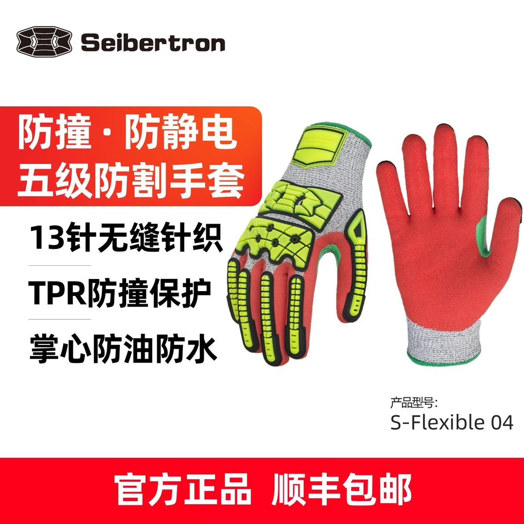 Seibertron S-Flexible 04 5级防割防滑防砸防静电手掌防水手套