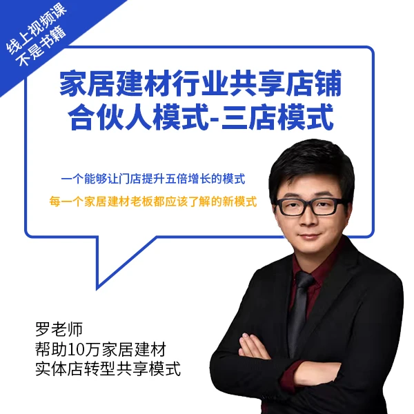 家居建材共享店铺合伙人-三店模式（网红店、新联盟、共享店）