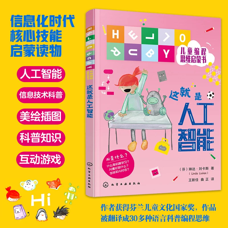 这就是人工智能（HELLO RUBY儿童编程思维启蒙书）