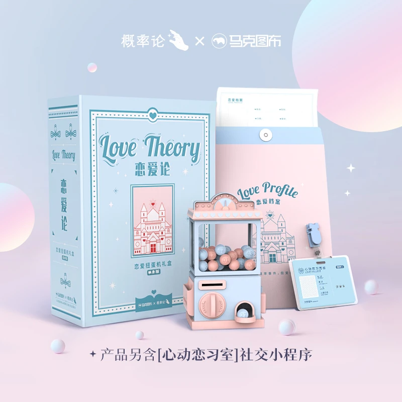 马克图布恋爱论扭蛋机礼盒生日情侣桌游互动送男女友情人节礼物