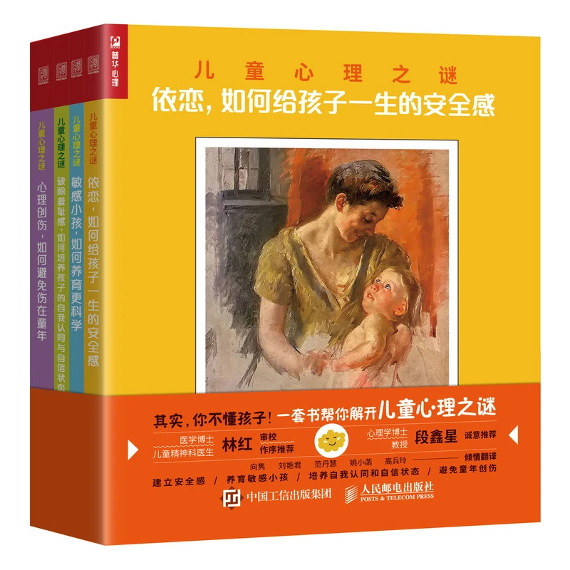 【套装4册】儿童心理之谜 依恋 如何给孩子一生的安全感心理创伤